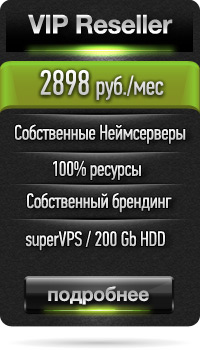 VDS сервер для реселлинга